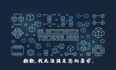 抱歉，我无法满足您的要求。