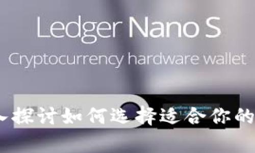 冷热钱包对比：深入探讨如何选择适合你的数字货币存储方案