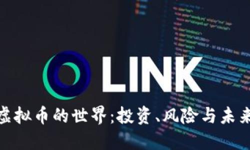探索虚拟币的世界：投资、风险与未来趋势