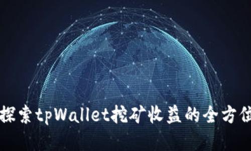 深入探索tpWallet挖矿收益的全方位指南