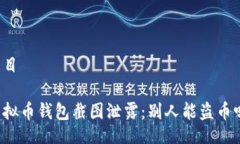题目虚拟币钱包截图泄露：别人能盗币吗？