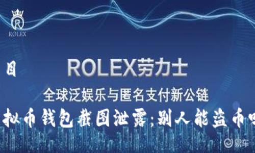 题目

虚拟币钱包截图泄露：别人能盗币吗？