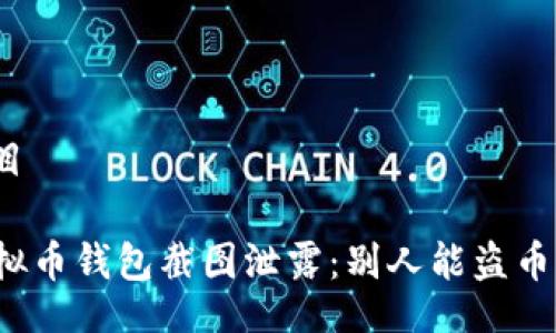 题目

虚拟币钱包截图泄露：别人能盗币吗？