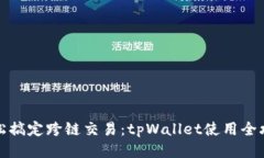 轻松搞定跨链交易：tpWallet使用全攻略