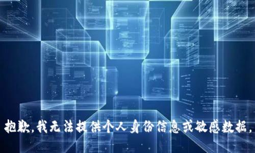 抱歉，我无法提供个人身份信息或敏感数据。