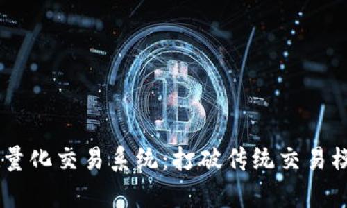 揭秘tpWallet量化交易系统：打破传统交易模式的创新平台