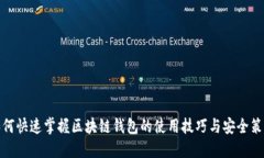 如何快速掌握区块链钱包的使用技巧与安全策略