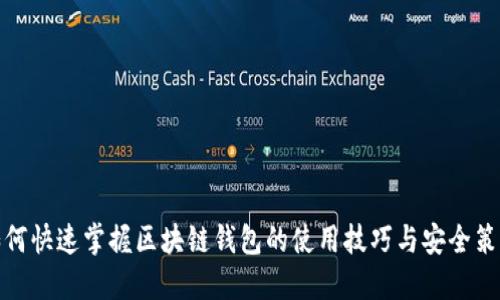 如何快速掌握区块链钱包的使用技巧与安全策略