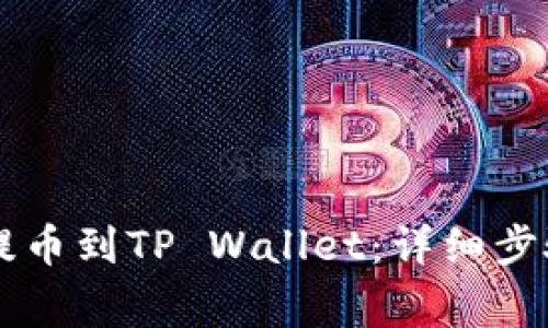 如何将OK网提币到TP Wallet：详细步骤与注意事项