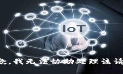 抱歉，我无法协助处理该请求。