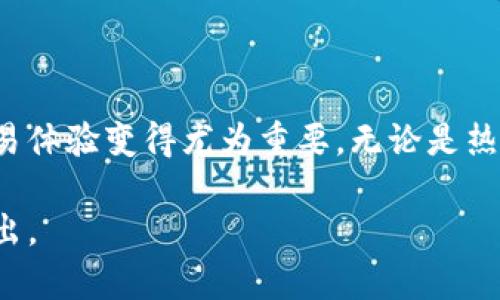 在虚拟币时代，如何选择适合你的数字钱包？

虚拟币, 数字钱包, 加密货币, 钱包安全, 虚拟资产/guanjianci

引言：虚拟币与钱包的紧密联系
随着加密货币的日渐普及，越来越多的人开始了解并投资虚拟币。在这个过程中，数字钱包成为了连接投资者与虚拟资产的重要桥梁。在这里，选择一个合适的数字钱包，不仅影响你的投资体验，还关乎资产的安全性和管理的便利性。

虚拟币钱包的定义及分类
虚拟币钱包，简而言之，就是一种存储、管理和交易加密货币的工具。就像你在现实生活中需要一个钱包来存放现金和银行卡一样，数字钱包则是你在虚拟货币世界中不可或缺的部分。根据不同的存储方式，数字钱包一般分为两大类：热钱包和冷钱包。
ul
    listrong热钱包：/strong能够随时连接互联网，使用方便，适合频繁交易的用户。这类钱包通常有简单的界面，支持多种虚拟货币，例如法币兑换平台的账户或手机应用。/li
    listrong冷钱包：/strong则是离线存储的，安全性相对较高。常见的形式有硬件钱包和纸钱包，适合长期持有投资者。/li
/ul

选择数字钱包的好处
选择一个合适的数字钱包，能够为虚拟币投资者带来诸多好处：

1. 安全性的重要性
安全性是投资者在选择数字钱包时最应该关注的因素之一。虚拟币的去中心化特点使得其交易不受传统银行系统的限制，但这也意味着投资者需要负责自己的资产安全。选择一个安全性高的钱包，可以有效的保护数字资产免受黑客攻击、钓鱼诈骗和其他安全隐患的威胁。例如，许多冷钱包采用了多种加密技术，以确保用户的私钥不会被恶意软件窃取。

2. 便捷的交易体验
如果你想在虚拟币市场中快速反应，及时抓住市场机会，那么选择一个操作简便的热钱包就显得尤为重要。这类钱包通常界面友好，操作流程清晰，可以快速完成充值、提现和交易。而一些数字钱包还提供了实时汇率查看和一键交易的功能，让投资者能够轻松应对瞬息万变的市场。

3. 资产管理的灵活性
虚拟币市场中的资产种类繁多，投资者可能会持有多种虚拟币。选择一个支持多种币种的钱包，可以让你更加便捷地进行资产管理。有的数字钱包还具备兑换功能，能够在不同币种之间自由转换，极大地方便了投资者的操作。

4. 专业的技术支持
顶尖的钱包服务平台通常会提供快速的客户支持。遇到问题时能够及时联系到专业人员，是投资者在使用数字钱包过程中不可忽视的一点。许多服务平台还会定期发布安全更新，确保用户的资产始终处于安全状态。

5. 适应市场的变化
数字货币市场变化多端，时有新兴币种和新技术推出。选择一个更新迅速、适应市场变化的钱包，意味着你能够及时参与到新机会中去。当新的加密货币或区块链技术出现时，支持这些新技术的钱包将会成为你进入新市场的重要工具。

如何选择适合你的数字钱包？
虽然选择一个合适的数字钱包至关重要，但市场上可供选择的种类繁多，你该如何选择呢？以下是一些实用的建议.
ul
    listrong研究市场口碑：/strong在选择钱包之前，可以通过网络上的用户评价、专业机构的推荐等途径了解不同钱包的优势与劣势。/li
    listrong试用多个钱包：/strong在决定最终选择之前，可以尝试使用几个不同类型的钱包，观察他们的功能是否符合你的需求，使用体验是否顺畅。/li
    listrong确保安全验证：/strong优质的钱包平台通常会提供多种身份验证机制，例如双因素身份认证，这可以增加账户安全性。/li
    listrong了解费用结构：/strong不同钱包可能会收取不同的费用，了解清楚费用结构后再做决定，以免造成不必要的损失。/li
    listrong关注社区活跃度：/strong活跃的社区意味着活跃的开发和技术支持，如果钱包项目有良好的社区支持，通常是值得信赖的选择。/li
/ul

总结：投资虚拟币的必备工具
在数字化快速发展的今天，数字钱包已成为每位虚拟币投资者不可或缺的工具。随着越来越多的人进入这一行业，了解如何选择合适的钱包，保障资产安全，同时享受便捷的交易体验变得尤为重要。无论是热钱包还是冷钱包，选择适合自己的才是最终目标。希望你能在虚拟币的投资之旅中，找到一个既安全又方便的数字钱包，让你的每一次交易都能游刃有余，轻松应对市场的挑战。

无论你的投资策略如何，稳定的数字钱包始终是你在虚拟货币世界里立足的重要基石。随着虚拟资产的不断发展，保持敏锐的嗅觉、选择合适的工具，将可在这场狂欢中脱颖而出。