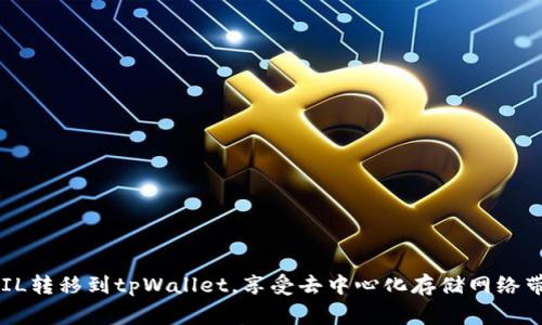 在这篇文章中，我们将详细探讨如何将FIL（Filecoin）转移到tpWallet。Filecoin是一个分布式存储网络，旨在让用户买卖存储空间，而tpWallet则是一个多链钱包，支持多种数字货币交易，包括FIL。在下面的部分中，我们将逐步解释这个过程，包括所需的准备工作、转账步骤以及一些常见问题和注意事项。

第一部分：了解FIL和tpWallet

什么是Filecoin（FIL）？
Filecoin是一个旨在去中心化存储的区块链网络。用户可以通过提供存储空间来获得FIL代币，或通过使用网络中的存储资源来支付存储费用。Filecoin的核心目标是创建一个高效且安全的存储市场，打破传统中心化存储服务的界限。

什么是tpWallet？
tpWallet是一个支持多种区块链的数字钱包，用户可以通过它管理不同种类的加密货币。tpWallet提供了一种方便快捷的方法来存储、发送和接收多种数字资产，并具有友好的用户界面，适合初学者和专业用户。

第二部分：转账准备工作

注册tpWallet账户
在开始转账之前，用户需要首先注册一个tpWallet账户。如果你还没有账户，可以通过以下步骤快速完成这一过程：
ol
li下载tpWallet应用程序或访问官方网站。/li
li点击“注册”按钮，填写必要的个人信息。/li
li设置一个强密码，并确保保存好这个密码。/li
li按照提示完成账户的验证和安全设置。/li
/ol

获取Filecoin（FIL）
接下来，你需要确保在你的账户中有足够的FIL可用进行转账。如果你还没有FIL，可以通过以下几种方式获取：
ol
li访问加密货币交易所，购买FIL并转入你的钱包。/li
li从其他用户那里接收付款。/li
li通过参与Filecoin网络的存储提供者获取FIL奖励。/li
/ol

第三部分：将FIL转移到tpWallet的步骤

步骤一：打开tpWallet
首先，在你的手机或计算机上打开tpWallet应用程序，确保你已经登录到你的账户。确认你能够成功访问钱包的所有功能。

步骤二：获取FIL地址
在钱包界面中，选择添加币种或访问已有的FIL账户。这时你会看到你的FIL钱包地址，它通常是一串字母和数字的组合。请注意，这个地址是你接收FIL的唯一身份标识。

步骤三：进行转账
现在你可以进行转账。如果你是在交易所或其他钱包转账，你需要按照以下步骤操作：
ol
li登录到你持有FIL的交易所或钱包账户。/li
li选择“发送”或“转账”选项。/li
li在目标地址栏中粘贴你的tpWallet FIL地址。/li
li输入你希望转移的FIL数量。/li
li确认所有信息无误后，提交转账。/li
/ol

步骤四：确认转账
一般来说，交易需要一些时间去确认，具体取决于网络的拥堵状况。你可以在交易完成后，从tpWallet中查看FIL余额，如果余额增加，意味着转账成功。

第四部分：常见问题及注意事项

转账手续费是什么？
在进行转账时，通常会有一笔小额的转账手续费。这笔费用是支付给网络以激励矿工处理你的交易。具体费用由网络状态决定，有时可能会较高，因此在转账时，请确认手续费的范围。

转账失败怎么处理？
如果转账没有成功，首先请检查你的转账记录，以确认是否填错了地址或数量。如果你确实填错了地址，资金可能会丢失，无法恢复。如果是其他原因导致失败，可以联系钱包或交易所的客服寻求帮助。

如何保证转账安全？
在进行转账时，始终要确保你的设备安全，并确保钱包应用是最新版本。此外，备份你的钱包信息和恢复短语，以便在需要时能够恢复你的资产。保持警惕，避免通过不安全的网络进行转账。

结论

在使用Filecoin和tpWallet的过程中，确保充分了解每一步操作流程以及安全事项。虽然转账过程相对简单，但在进行任何加密货币交易时，做好准备和保持警惕是至关重要的。通过以上的步骤，你应该能够顺利将FIL转移到tpWallet，享受去中心化存储网络带来的便利和安全性。同时，随着加密货币市场的发展，保持对新趋势的关注，也能帮助你更好地管理和使用你的数字资产。希望这篇指南能解答你在转账过程中可能遇到的问题，助你顺利完成FIL到tpWallet的转移！