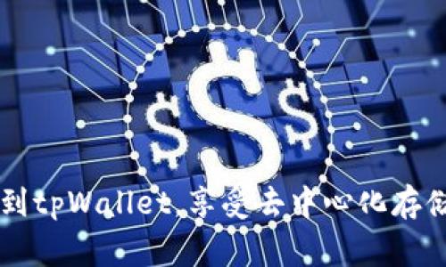 在这篇文章中，我们将详细探讨如何将FIL（Filecoin）转移到tpWallet。Filecoin是一个分布式存储网络，旨在让用户买卖存储空间，而tpWallet则是一个多链钱包，支持多种数字货币交易，包括FIL。在下面的部分中，我们将逐步解释这个过程，包括所需的准备工作、转账步骤以及一些常见问题和注意事项。

第一部分：了解FIL和tpWallet

什么是Filecoin（FIL）？
Filecoin是一个旨在去中心化存储的区块链网络。用户可以通过提供存储空间来获得FIL代币，或通过使用网络中的存储资源来支付存储费用。Filecoin的核心目标是创建一个高效且安全的存储市场，打破传统中心化存储服务的界限。

什么是tpWallet？
tpWallet是一个支持多种区块链的数字钱包，用户可以通过它管理不同种类的加密货币。tpWallet提供了一种方便快捷的方法来存储、发送和接收多种数字资产，并具有友好的用户界面，适合初学者和专业用户。

第二部分：转账准备工作

注册tpWallet账户
在开始转账之前，用户需要首先注册一个tpWallet账户。如果你还没有账户，可以通过以下步骤快速完成这一过程：
ol
li下载tpWallet应用程序或访问官方网站。/li
li点击“注册”按钮，填写必要的个人信息。/li
li设置一个强密码，并确保保存好这个密码。/li
li按照提示完成账户的验证和安全设置。/li
/ol

获取Filecoin（FIL）
接下来，你需要确保在你的账户中有足够的FIL可用进行转账。如果你还没有FIL，可以通过以下几种方式获取：
ol
li访问加密货币交易所，购买FIL并转入你的钱包。/li
li从其他用户那里接收付款。/li
li通过参与Filecoin网络的存储提供者获取FIL奖励。/li
/ol

第三部分：将FIL转移到tpWallet的步骤

步骤一：打开tpWallet
首先，在你的手机或计算机上打开tpWallet应用程序，确保你已经登录到你的账户。确认你能够成功访问钱包的所有功能。

步骤二：获取FIL地址
在钱包界面中，选择添加币种或访问已有的FIL账户。这时你会看到你的FIL钱包地址，它通常是一串字母和数字的组合。请注意，这个地址是你接收FIL的唯一身份标识。

步骤三：进行转账
现在你可以进行转账。如果你是在交易所或其他钱包转账，你需要按照以下步骤操作：
ol
li登录到你持有FIL的交易所或钱包账户。/li
li选择“发送”或“转账”选项。/li
li在目标地址栏中粘贴你的tpWallet FIL地址。/li
li输入你希望转移的FIL数量。/li
li确认所有信息无误后，提交转账。/li
/ol

步骤四：确认转账
一般来说，交易需要一些时间去确认，具体取决于网络的拥堵状况。你可以在交易完成后，从tpWallet中查看FIL余额，如果余额增加，意味着转账成功。

第四部分：常见问题及注意事项

转账手续费是什么？
在进行转账时，通常会有一笔小额的转账手续费。这笔费用是支付给网络以激励矿工处理你的交易。具体费用由网络状态决定，有时可能会较高，因此在转账时，请确认手续费的范围。

转账失败怎么处理？
如果转账没有成功，首先请检查你的转账记录，以确认是否填错了地址或数量。如果你确实填错了地址，资金可能会丢失，无法恢复。如果是其他原因导致失败，可以联系钱包或交易所的客服寻求帮助。

如何保证转账安全？
在进行转账时，始终要确保你的设备安全，并确保钱包应用是最新版本。此外，备份你的钱包信息和恢复短语，以便在需要时能够恢复你的资产。保持警惕，避免通过不安全的网络进行转账。

结论

在使用Filecoin和tpWallet的过程中，确保充分了解每一步操作流程以及安全事项。虽然转账过程相对简单，但在进行任何加密货币交易时，做好准备和保持警惕是至关重要的。通过以上的步骤，你应该能够顺利将FIL转移到tpWallet，享受去中心化存储网络带来的便利和安全性。同时，随着加密货币市场的发展，保持对新趋势的关注，也能帮助你更好地管理和使用你的数字资产。希望这篇指南能解答你在转账过程中可能遇到的问题，助你顺利完成FIL到tpWallet的转移！