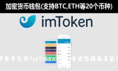 如何下载并使用TopToken钱包：全方位指南与实用技