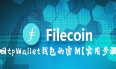 如何找回tpWallet钱包的密钥？实用步骤与建议