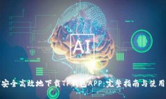 如何安全高效地下载TP钱包APP：完整指南与使用技
