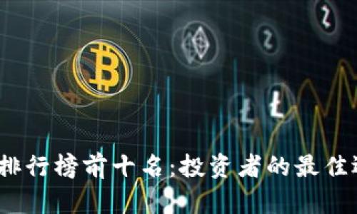 2023年虚拟币排行榜前十名：投资者的最佳选择与未来趋势