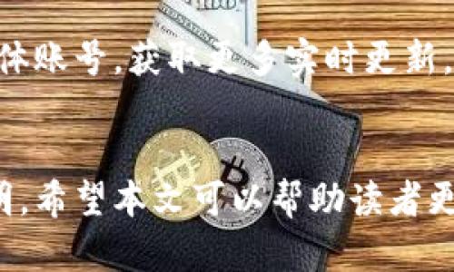 探索ICE币：一站式了解ICE币官网及其潜力

ICE币，区块链，加密货币，投资，金融科技/guanjianci

1. 引言
在数字货币世界中，ICE币（ICE）作为一种新兴的加密货币，逐渐吸引了投资者和用户的注意。ICE币凭借其独特的技术和应用场景，为用户提供了更加灵活和高效的交易体验。本文将深入探讨ICE币的官网以及其潜力和应用。

2. ICE币的起源与发展
ICE币的概念最早于2018年提出，随着区块链技术的不断成熟，它逐渐发展成为一个拥有强大社区支持的加密货币项目。ICE币的创建团队在初期的白皮书中详细阐述了其背后的技术架构，并展示了其应用场景的广泛性。通过不断的技术迭代和市场推广，ICE币逐渐在全球范围内获得了认可。

3. ICE币官网的重要性
ICE币官网是一个集中展示ICE币全部信息的平台。这里不仅包含了ICE币的最新动态和公告，还有详尽的技术文档和开发者资源。此外，官网也提供了用户支持和社区交流的渠道。通过官网，用户可以获取最新的投资信息、市场走势以及政策更新。因此，了解ICE币官网的内容，对于潜在的投资者以及已经参与的用户来说，都是至关重要的。

4. ICE币官网的主要功能
在ICE币官网上，用户可以找到多种有用的功能和服务。以下是一些主要内容：

h44.1 最新资讯/h4
官网定期更新市场动态和项目进展，通过专业分析帮助用户了解ICE币的表现。无论是技术更新、合作伙伴关系的发展，还是行业趋势，官网都为用户提供了全面的资讯。

h44.2 社区交流/h4
ICE币的成功在很大程度上依赖于其强大的社区。官网中的论坛和社交平台链接，为用户之间的互动搭建了桥梁。在这里，用户可以分享投资经验，讨论市场趋势以及提出疑问。社区的活跃程度直接反映了ICE币项目的健康状况。

h44.3 技术文档/h4
对于技术开发者而言，官网提供了一系列详尽的技术文档，涵盖了ICE币的架构、协议和API等。这些技术资源不仅帮助开发者理解ICE币的基本原理，还支持他们在此基础上进行创新和开发。

5. ICE币的技术优势
ICE币的成功离不开其背后的技术支持。该币种采用了先进的区块链技术，通过分布式账本确保交易的透明性和安全性。与传统金融系统相比，ICE币的优势在于：快速的交易速度、低廉的交易费用以及去中心化的管理模式。

6. 投资ICE币的魅力
对于普通投资者而言，ICE币呈现出独特的投资机会。随着数字经济的崛起，越来越多的人意识到加密货币的潜力。ICE币不仅可以作为一种投资工具，还能参与到全球范围内的金融创新中。

h46.1 市场分析/h4
市场需求的不断增长，为ICE币的发展提供了肥沃的土壤。特别是在某些发展中国家，加密货币的使用率逐渐上升，这为ICE币的推广创造了良好的环境。同时，ICE币的市场表现也受到投资者的广泛关注，许多人在持续监测其价格波动，并寻找最佳的投资时机。

h46.2 风险与挑战/h4
当然，投资ICE币也面临一定的风险。市场波动大，可能导致投资者的损失。此外，监管政策的不确定性也可能对ICE币的未来发展产生影响。因此，了解市场趋势、保持警惕和做足功课是每位投资者的必修课。

7. 总结
ICE币的出现，展现了区块链技术的无限可能。通过官网，用户能够全面了解ICE币及其生态系统的各个方面。然而，作为一种金融产品，ICE币的投资也并非没有风险。我们建议每位投资者在参与之前，详细研究相关资料，评估自身风险承受能力以及市场动向。随着ICE币的发展，未来值得我们期待的将不止于此。

8. 未来展望
ICE币在全球数字货币市场中正逐渐占据一席之地。在未来，随着技术的不断进步和用户群体的扩大，ICE币有望与主流金融体系进一步融合，开辟出更多的使用场景和应用可能性。我们期待ICE币能在金融科技的浪潮中，继续前行，为用户提供更好的服务和价值。

9. 附录：如何访问ICE币官网
要访问ICE币的官网，用户只需在浏览器中输入相关网址。官网操作简单，布局清晰，用户可以轻松找到自己所需的信息。此外，建议用户关注ICE币的社交媒体账号，获取更多实时更新。

结束语
在这个数字化迅速发展的时代，ICE币作为一种新兴的加密货币，逐渐受到越来越多用户的青睐。通过官网、社区以及各方的支持，ICE币的未来必将更加光明。希望本文可以帮助读者更好地理解ICE币，并在投资与参与的过程中，做出明智的选择。让我们共同见证ICE币的发展与荣光！