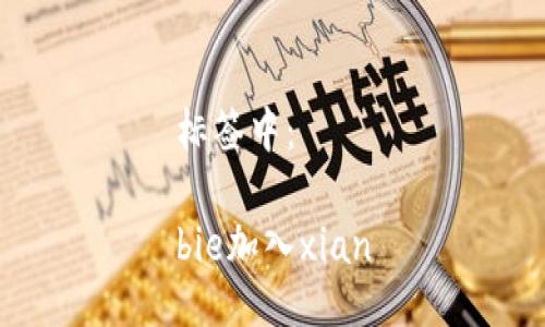 标签中：

bie加入xian
