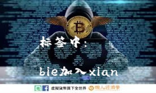 标签中：

bie加入xian