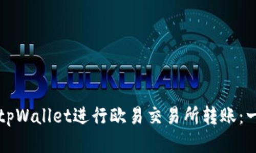 如何使用tpWallet进行欧易交易所转账：一站式指南