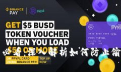  tpWallet用户必看：深入解析如何防止偷币事件的