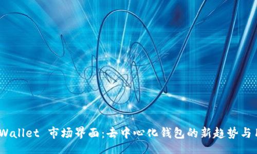 demo
探索 tpWallet 市场界面：去中心化钱包的新趋势与用户体验