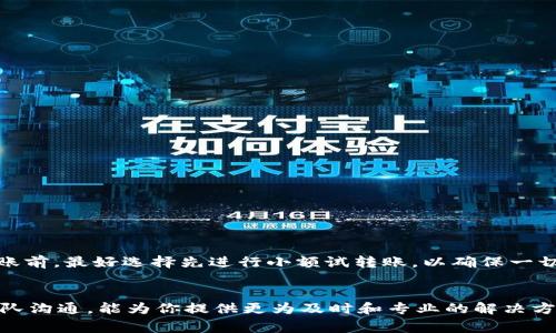 biao ti/biao titpWallet钱包转账转不了？解析原因与解决方案/biao ti  
tpWallet, 钱包转账, 转账失败, 加密货币, 解决方案/guanjianci  

引言
在日益数字化的时代，虚拟货币逐渐成为人们投资和交易的重要工具。而作为一款支持多种加密货币的电子钱包，tpWallet凭借其友好的用户界面和多功能设计，逐渐获得了许多用户的青睐。但正如所有技术产品一样，有时用户在使用过程中难免会遇到一些问题。其中，转账失败的问题尤为突出。如果你也面临着“tpWallet钱包转账转不了”的烦恼，不必担心，本文将为你全面解析原因以及提供实用的解决方案。

tpWallet简介
tpWallet是一种数字货币钱包，支持比特币、以太坊等多种主流加密货币的存储和交易。由于其安全性高、操作简便，用户可以方便快捷地管理自己的数字资产。此外，tpWallet还根据市场趋势不断更新功能，以适应用户的不同需求。但就算是这样一款优秀的产品，也难免会出现一些技术故障。

转账失败的常见原因
当用户尝试进行转账操作时，如果遇到失败的情况，可能是多种因素导致的。我们可以从以下几个方面来分析：

h41. 网络连接问题/h4
网络不稳定往往是导致转账失败的首要原因。想象一下，你正在进行一笔重要的交易，但突然网络信号消失了，这会导致你的转账操作无效。确保你的设备网络正常连接，尝试重新连接Wi-Fi或者切换到移动数据，你会发现大部分情况下，问题就能迎刃而解。

h42. 钱包余额不足/h4
在进行转账时，钱包的余额是否足够直接影响操作的成功与否。如果你打算转账的金额超过了你的钱包余额，系统自然会拒绝这笔交易。在进行任何转账之前，记得先检查你的账户余额，确保它足以覆盖你想要转账的金额及相关手续费。

h43. 手续费设置不当/h4
大多数钱包在转账时都会根据网络拥堵情况设定转账手续费。如果你的手续费设置过低，在网络繁忙时期，交易可能会被延迟、挂起甚至失败。建议用户在进行转账时，根据当前网络状况合理调整手续费，确保交易能够顺利执行。

h44. 程序Bug或系统故障/h4
许多用户可能未曾考虑到，程序运行中可能会出现Bug或者系统故障，这同样是导致转账失败的原因之一。这种情况下，更新软件版本或重启应用程序可能会得到改善。如果持续出现问题，不妨联系tpWallet的客服寻求帮助。

h45. 功能限制或政策调整/h4
tpWallet有时会因市场监管政策的变化对某些功能进行限制，例如在某些地区可能会对加密货币的转账设置特定限制。用户在进行交易时需注意最新的政策变化，确保自己的转账活动不受限制。

解决转账失败问题的步骤
面对转账失败的问题，用户可以按照以下步骤来进行排查和解决：

h4步骤一：检查网络/h4
确认你的设备是否连接到稳定的网络，尝试切换不同的网络配置。如果是移动数据，请确保信号强度良好。

h4步骤二：查看余额/h4
在转账前，务必再次确认自己的钱包余额是否足够。如果余额不足，可以选择充值或者减少转账金额。

h4步骤三：调整手续费/h4
如果有可能，合理调整手续费设定，确保在网络拥堵时仍然能够顺利完成转账。

h4步骤四：更新应用程序/h4
要查看tpWallet是否有更新版本，及时更新软件应用，有助于解决潜在的Bug问题。

h4步骤五：联系支持团队/h4
如果经过以上步骤问题依旧存在，不妨直接联系tpWallet的技术支持团队，详细说明你的问题，他们会提供专业的解决方案。

用户分享：经验与感受
在许多社区和论坛中，用户们经常分享他们遭遇的类似问题以及解决方案。有人提到，通过及时跟进tpWallet的更新和社区动态，可以及时了解到可能影响使用的各种信息。此外，许多用户建议在进行大型转账前，最好选择先进行小额试转账，以确保一切正常。而在用户的反馈中，也有一些人表示，保持对钱包安全性的长期关注，可以让他们更加安心，不必为转账失败而担忧。

总结
综上所述，tpWallet转账失败的原因多种多样，涉及网络、余额、手续费乃至软件自身多种因素。作为加密货币的用户，了解这些因素将帮助你有效规避潜在风险，提高转账成功的几率。同时，及时与技术支持团队沟通，能为你提供更为及时和专业的解决方案。在这个数字化的时代，我们不仅要关注资产的增值，也要不断提高对技术产品的理解与运用能力。相信只要合理运用这些建议，转账的烦恼将会成为过去，迎接你的将是一个更加顺利的加密货币交易之旅。