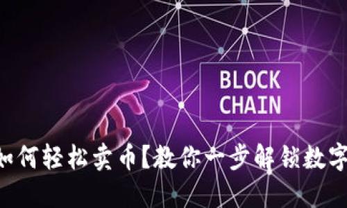 虚拟钱包如何轻松卖币？教你一步解锁数字资产交易！