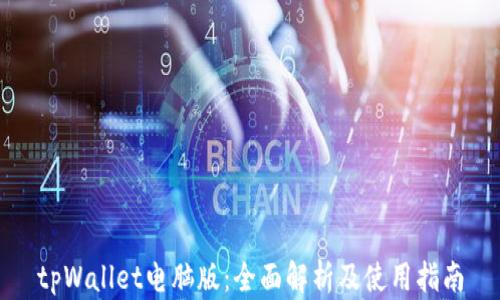 
tpWallet电脑版：全面解析及使用指南