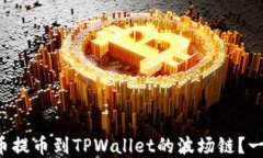 如何将数字货币提币到TPWallet的波场链？一步步教