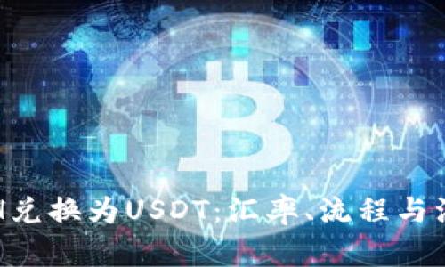如何轻松将ETH兑换为USDT：汇率、流程与注意事项全解析