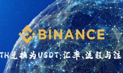 如何轻松将ETH兑换为USDT：汇率、流程与注意事项全解析