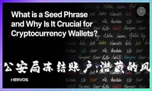 比特币交易被公安局冻结账户：潜藏的风险与应对策略