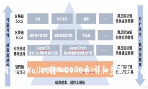 如何在tpWallet转入DOGE币：详细步骤与小技巧