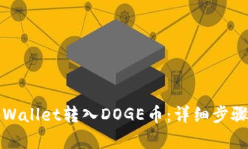 如何在tpWallet转入DOGE币：详细步骤与小技巧