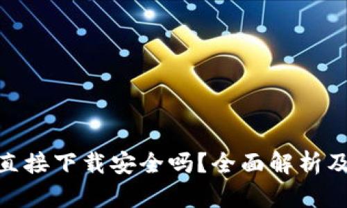 988钱包直接下载安全吗？全面解析及使用技巧