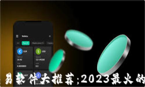 
虚拟币交易软件大推荐：2023最火的几款平台