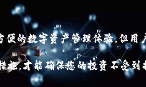 xiaotitpWallet网络错误：解决方法与常见问题解析/xiaoti

tpWallet, 网络错误, 加密货币, 钱包, 数字资产/guanjianci

引言：tpWallet的崛起
在加密货币的浪潮中，tpWallet作为一款备受关注的数字钱包，凭借其简单易用的界面和强大的功能赢得了众多用户的青睐。然而，使用过程中不可避免地会遇到一些问题，其中网络错误就是一个常见且令人烦恼的问题。在本文中，我们将详细探讨tpWallet网络错误的原因、解决方法以及一些预防措施，帮助用户更好地使用这一数字资产管理工具。

tpWallet网络错误的常见原因
在使用tpWallet时，网络错误可能由于多种原因引起。以下是一些常见的原因：
1. **网络连接不稳定**：这可能是最常见的原因。如果您的网络信号不佳，可能会导致tpWallet无法顺利连接到服务器，从而引发错误。
2. **服务器维护**：有时tpWallet的服务器可能正在进行维护或升级，这种情况通常是暂时的，但也会导致用户无法正常使用。
3. **软件版本问题**：应用程序的旧版本可能存在兼容性问题，特别是在进行了重大更新后，旧版本可能无法顺利连接到最新的服务器或服务。
4. **防火墙或安全软件的影响**：某些网络安全设置或防火墙可能会阻止tpWallet访问网络，也就是网络连接错误。这时候需要调整设置，允许tpWallet正常工作。
5. **API请求超时**：tpWallet依赖与区块链网络的实时连接，API请求超时可能导致无法获取数据，从而引发网络错误。

解决tpWallet网络错误的一般步骤
当您在使用tpWallet时遇到网络错误，可以通过以下步骤尝试解决问题：
1. **检查网络连接**：首先，确保您的设备已连接到互联网。如果使用WiFi，尝试重启路由器；如果使用移动数据，检查信号强度是否良好。
2. **更新软件版本**：前往应用商店，检查tpWallet是否有可用的更新。及时更新应用程序可以解决因版本不兼容引起的问题。
3. **调整防火墙设置**：如果您使用的是防火墙或安全软件，请检查相关设置，确保tpWallet被允许通过网络访问。
4. **联系客户支持**：如果以上方法都无法解决问题，建议您联系tpWallet的客户支持团队。他们可以提供更专业的解决方案，同时也能告知您服务器的状态。

如何预防网络错误的发生
在使用tpWallet时，采取一些预防措施可以有效降低遇到网络错误的概率：
1. **使用可靠的网络**：尽量选择稳定性高的网络环境，比如家庭光纤WiFi或知名公共WiFi，避免使用信号不佳的网络。
2. **定期更新应用程序**：通过应用商店及时更新tpWallet，确保软件的安全性和性能持续保持在最佳状态。
3. **了解更新公告**：关注tpWallet的官方社交媒体和用户社区，及时了解软件维护或服务器状态的相关公告，避免在服务器维护时频繁尝试连接。
4. **保持设备安全**：及时更新操作系统，安装防病毒软件，确保设备安全无虞，从而降低因设备问题导致的网络错误。

常见问答：用户与tpWallet的互动
在解决网络错误的过程中，用户可能有许多疑问。以下是一些常见问题及其解答：
1. **我该如何知道tpWallet的服务器是否正常？**
可以访问tpWallet的官方社交媒体或网站，通常会有相关运营公告和系统状态更新。如果服务器正在维护，通常会提前通知用户。
2. **遇到网络错误还能否继续使用tpWallet的某些功能？**
由于tpWallet是基于网络的应用，很多功能依赖于实时连接，网络错误通常会影响大部分功能。不过，您仍然可以在本地查看钱包余额等信息。
3. **如果我的网络连接正常，但tpWallet依然出现网络错误怎么办？**
这可能是因为应用内部的问题。尝试重新启动应用，若问题依旧，检查是否有更新或直接联系支持团队。
4. **在使用tpWallet时如何保护我的账户安全？**
除了使用强密码外，建议开启双重身份验证，并定期备份您的钱包信息，以防止丢失。

总结
tpWallet网络错误虽然是使用过程中一个常见的问题，但通过了解其原因和解决方案，可以大大降低用户的困扰。作为一款数字钱包，tpWallet为用户提供了方便的数字资产管理体验，但用户在享受便利的同时，也要时刻关注与网络连接相关的问题。希望本文能够帮助到每一位tpWallet用户，让大家在加密货币的世界中游刃有余。

最后，随着加密货币逐渐走入大众生活，大家在享受数字资产带来的便利时，也要时刻保持对安全的关注。无论是网络问题还是账户安全，只有做好充分的防范措施，才能确保您的投资不受到损失。希望大家都能在tpWallet的使用过程中顺利愉快！