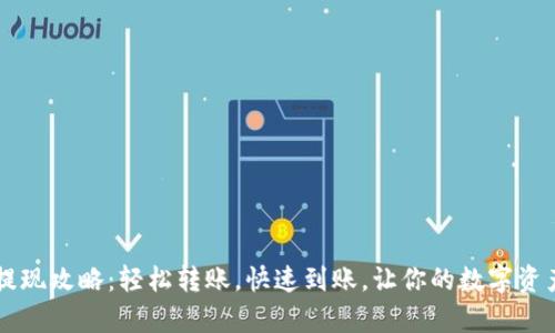 tpWallet提现攻略：轻松转账，快速到账，让你的数字资产流动起来
