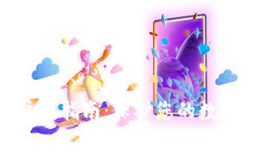 tpWallet举报指南：保护您的数字资产安全