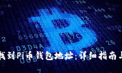 如何找到Pi币钱包地址：详细指南与技巧