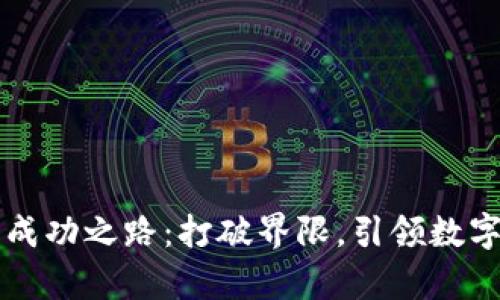 tpWallet的成功之路：打破界限，引领数字钱包新潮流