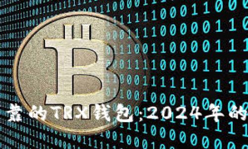 如何选择安全可靠的TRX钱包：2024年的最佳实践与推荐