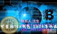 如何选择安全可靠的TRX钱包：2024年的最佳实践与