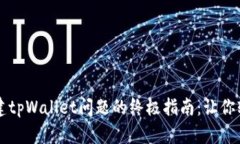 解决手机无法创建tpWallet问题的终极指南：让你轻