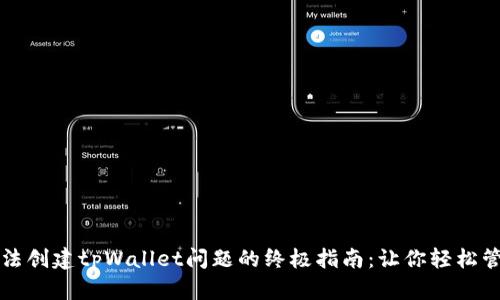 解决手机无法创建tpWallet问题的终极指南：让你轻松管理数字资产