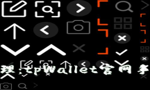 : 畅享数字资产管理：tpWallet官网手机版下载安装攻略