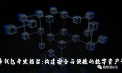 数字货币钱包开发框架：构建安全与便捷的数字