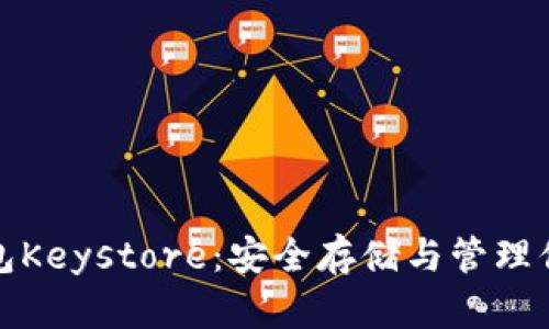 数字货币钱包Keystore：安全存储与管理你的数字资产
